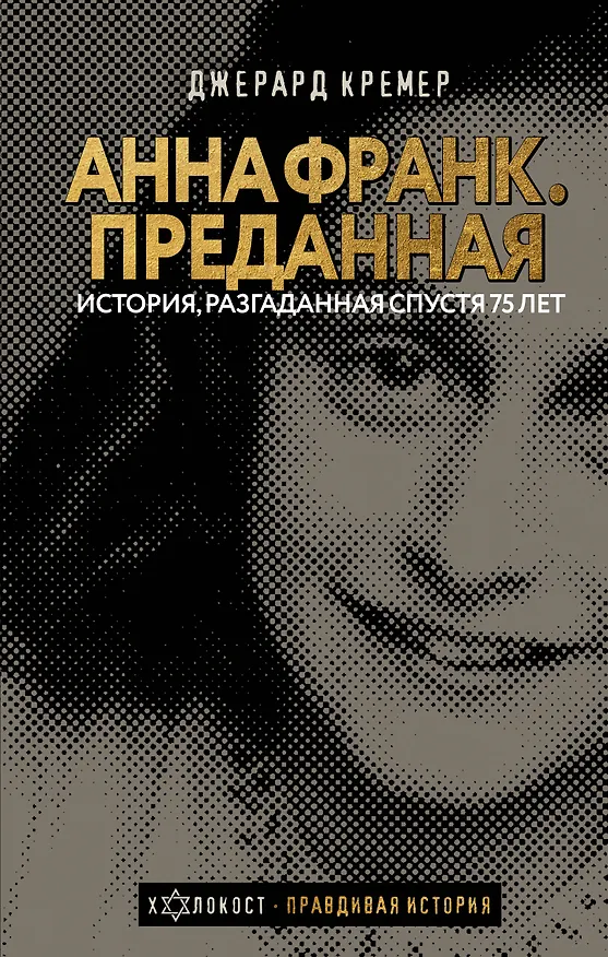 Книга Анна Франк Преданная (Давид Кремер) — 1