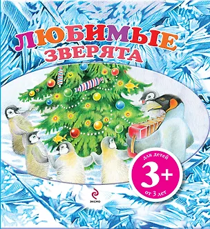 Книга НПК3+.Любимые зверята (с флэпами) (Марина Дружинина)