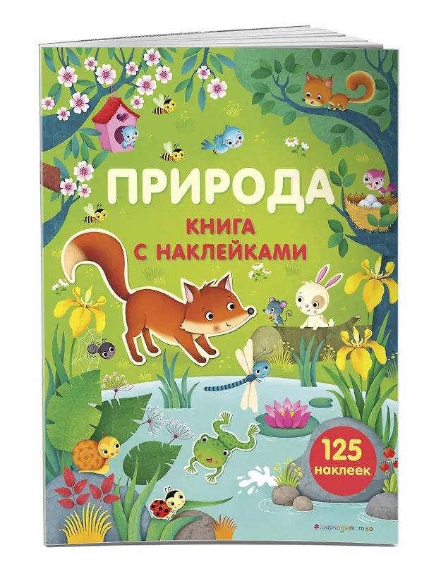 Книга Природа (с наклейками) (Фелисити Брукс) — 3