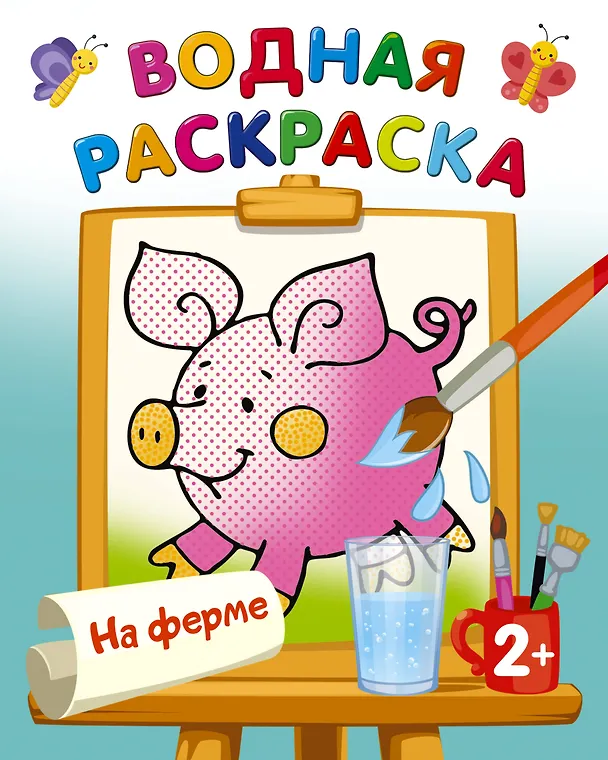 Книга На ферме (Екатерина Гайдель) — 1