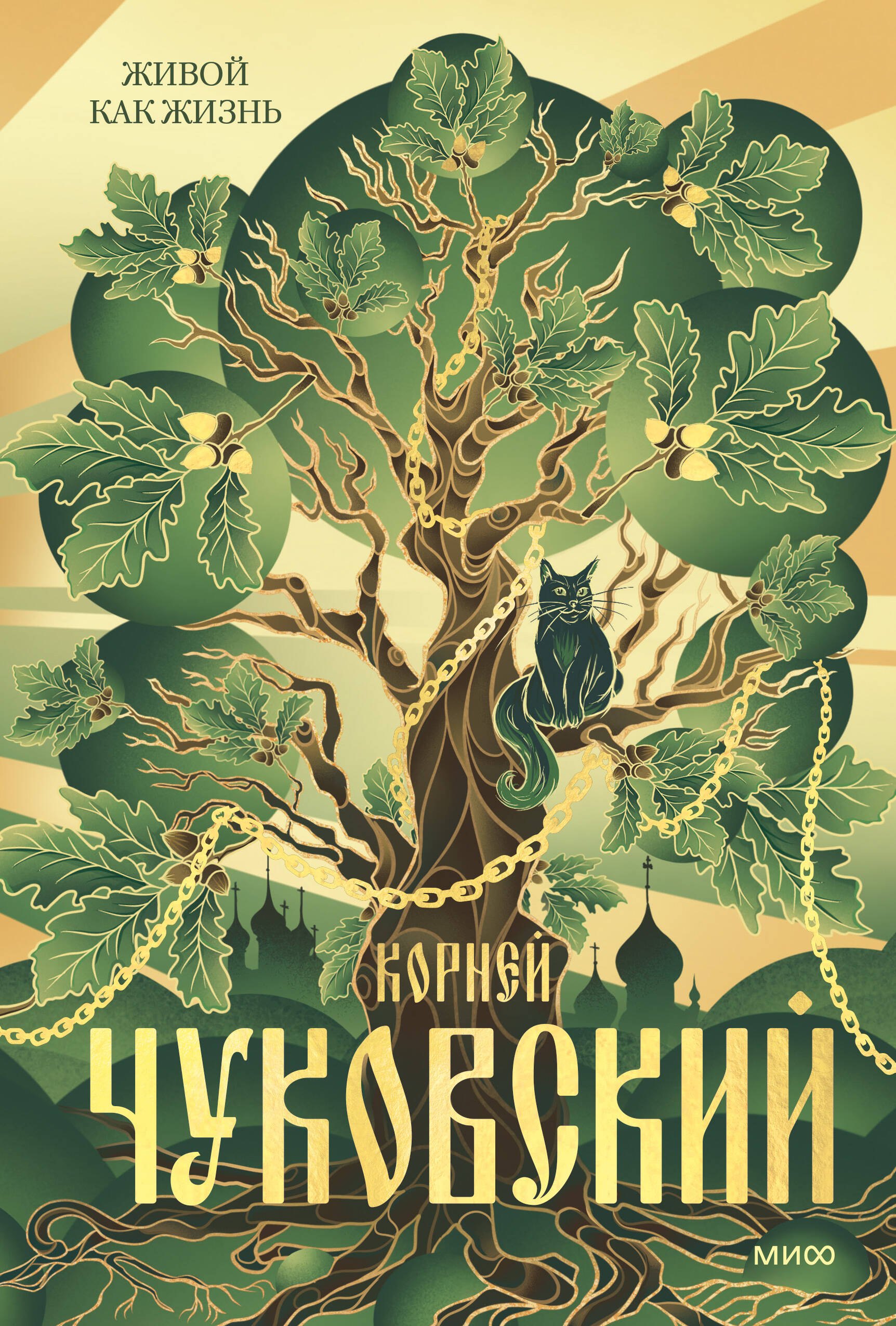 

Живой как жизнь
