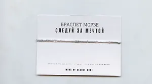 Браслет Морзе Следуй за мечтой (серебристый) (текстиль, пвх)