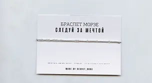 Браслет Морзе Следуй за мечтой (серебристый) (текстиль, пвх) 3101941