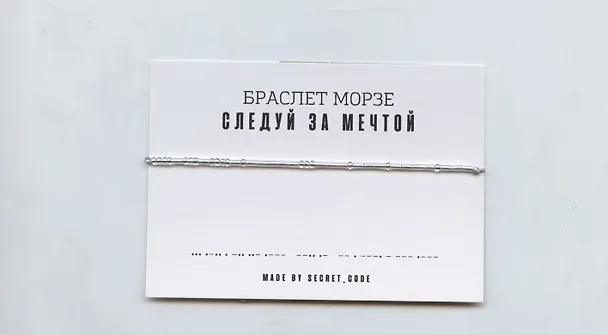 Браслет Морзе Следуй за мечтой (серебристый) (текстиль, пвх) 3101941 — 1