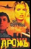 Книга Дрожь (Роберт Ферриньо) — 1