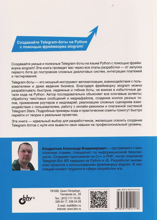 Книга Разработка Telegram-ботов на Python с нуля (Александр Кондратьев) — 2