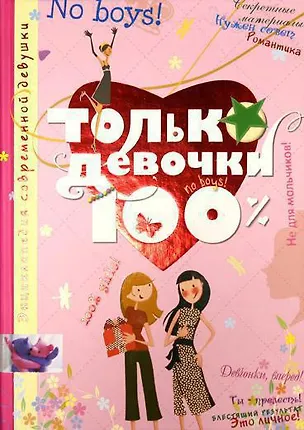 Книга Только девочки. 100% (Доминик Руйе)