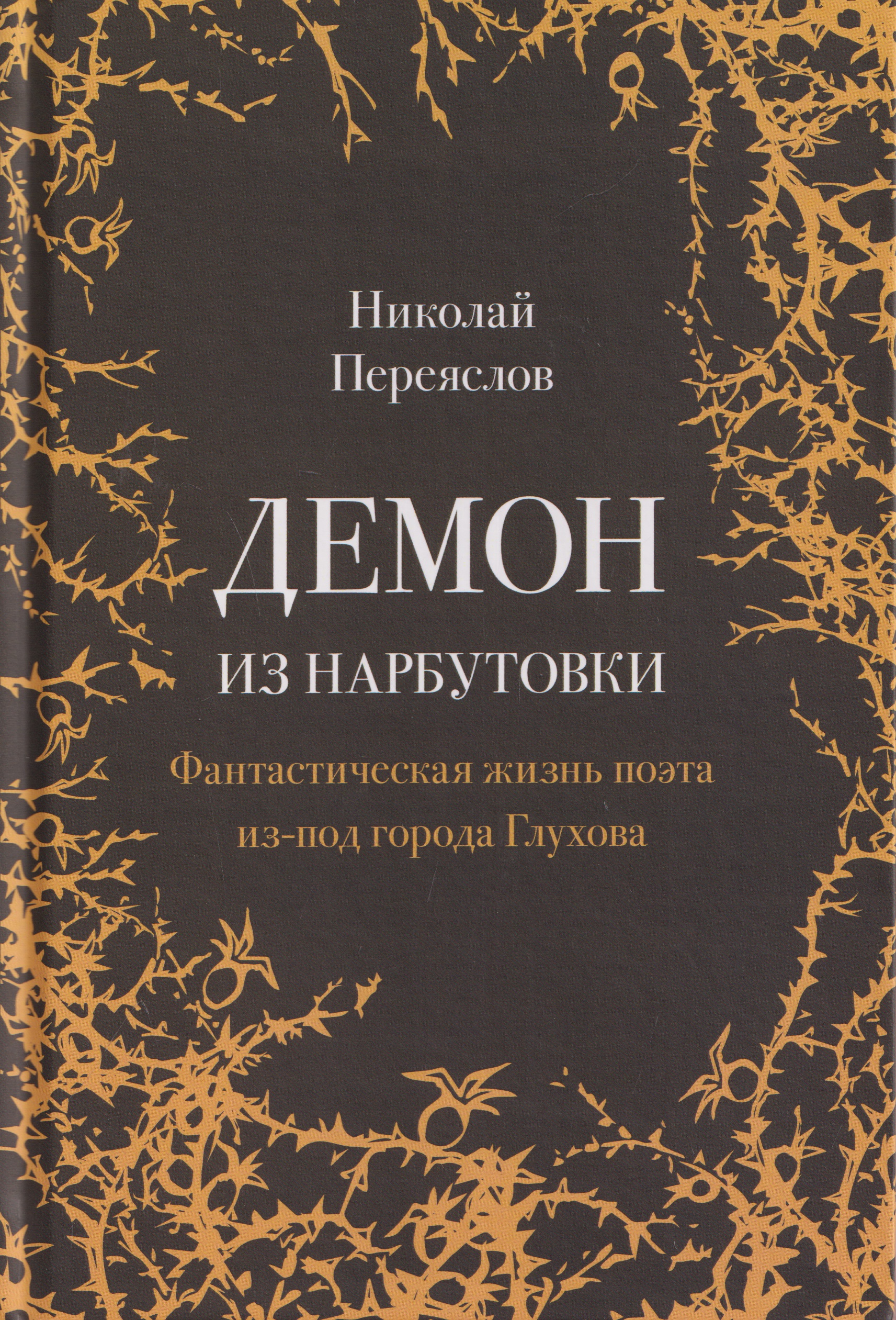 Обложка книги «Демон из Нарбутовки. Фантастическая жизнь поэта из-под города Глухова. Биографическое исследование»