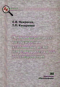 Правовые вопросы возбуждения уголовного дела и предварительного расследования: Учебно-методическое пособие