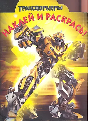 Книга Наклей и раскрась! № НР 1318 (Трансформеры). ()