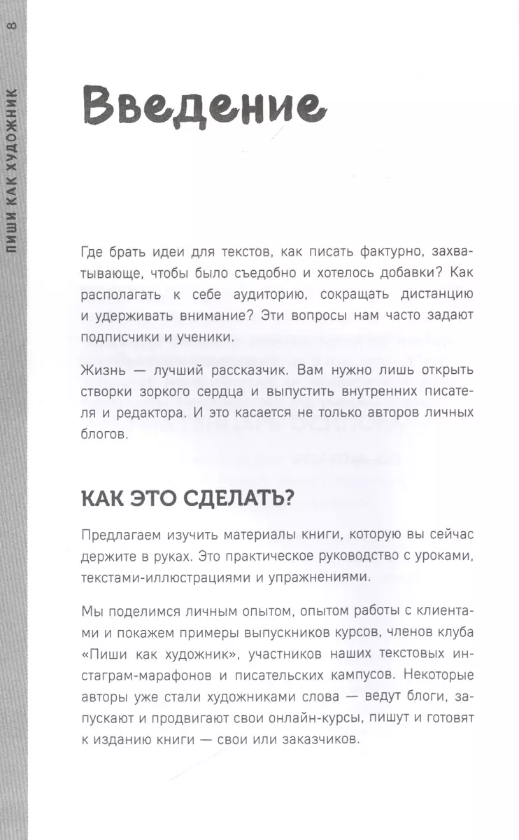 Пиши как художник. Как создавать цепляющие инстаграм-тексты (Марина  Генцарь-Осипова, Мария Синюкова) - купить книгу с доставкой в  интернет-магазине «Читай-город». ISBN: 978-5-4470-0497-2