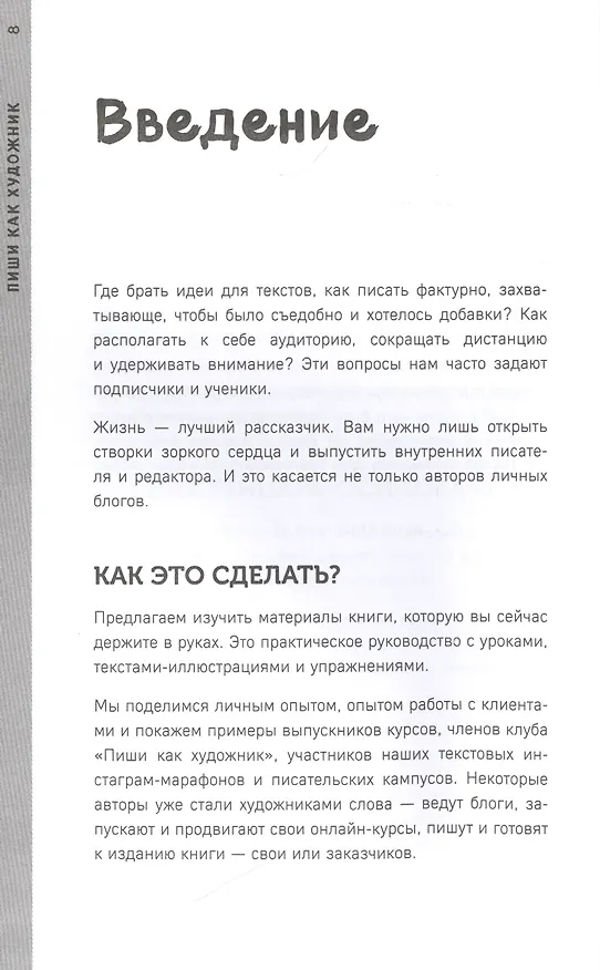 Книга Пиши как художник. Как создавать цепляющие инстаграм-тексты (Марина Генцарь-Осипова, Мария Синюкова) — 4