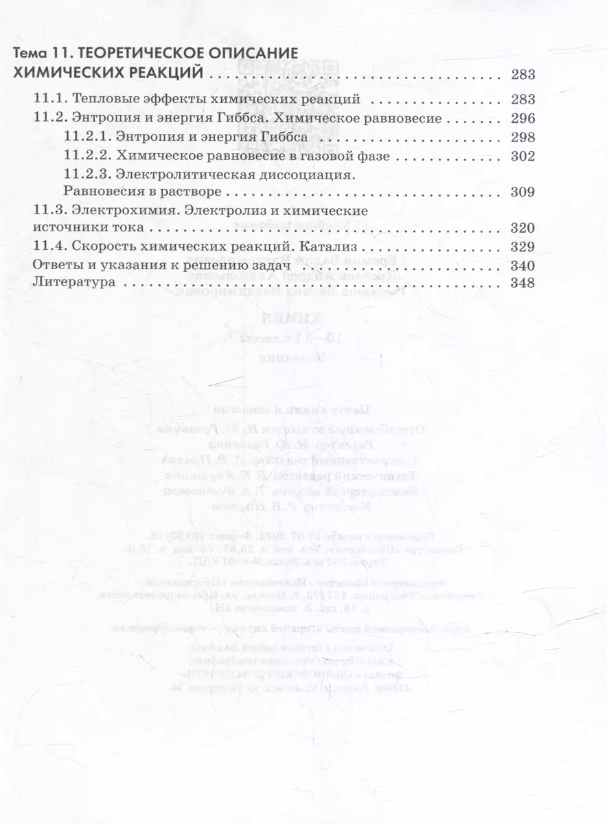 Химия. 10-11 классы. Задачник (Андрей Дроздов, Вадим Еремин, Леонид  Ромашов) - купить книгу с доставкой в интернет-магазине «Читай-город».  ISBN: 978-5-09-109700-9