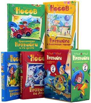 Книга Комплект "Незнайка. Все приключения в 4-х книгах" (Николай Носов)