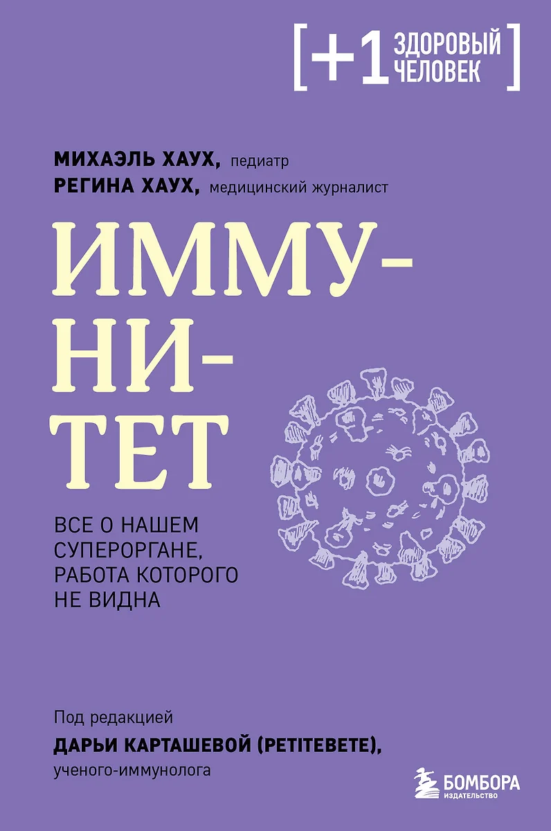 Иммунитет. Все о нашем супероргане, работа которого не видна (Михаэль Хаух,  Регина Хаух) - купить книгу с доставкой в интернет-магазине «Читай-город».  ...