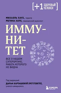 Иммунитет. Все о нашем супероргане, работа которого не видна