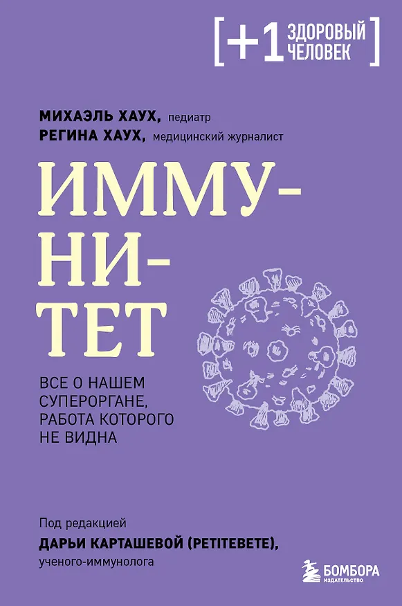 Книга Иммунитет. Все о нашем супероргане, работа которого не видна (Михаэль Хаух, Регина Хаух) — 1