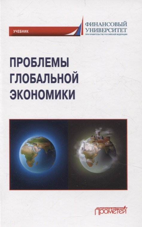 

Проблемы глобальной экономики. Учебник на английском языке Problems of Global Economy