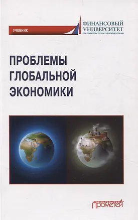 Книга Проблемы глобальной экономики. Учебник на английском языке Problems of Global Economy (Валентин Поспелов, Н. Миронова, Любовь Крылова)