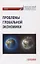 Проблемы глобальной экономики. Учебник на английском языке Problems of Global Economy — 3075692 — 1