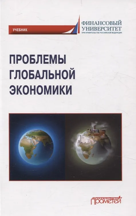Книга Проблемы глобальной экономики. Учебник на английском языке Problems of Global Economy (Валентин Поспелов, Н. Миронова, Любовь Крылова) — 1