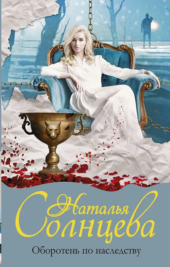 Книга Оборотень по наследству (Наталья Солнцева) — 1