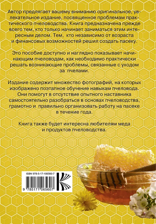 Книга Пчеловодство для начинающих. Пошаговое руководство (Вадим Тихомиров) — 2