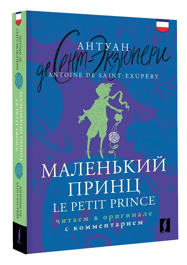 Книга Маленький принц = Le Petit Prince: читаем в оригинале с комментарием (Антуан де Сент-Экзюпери) — 5