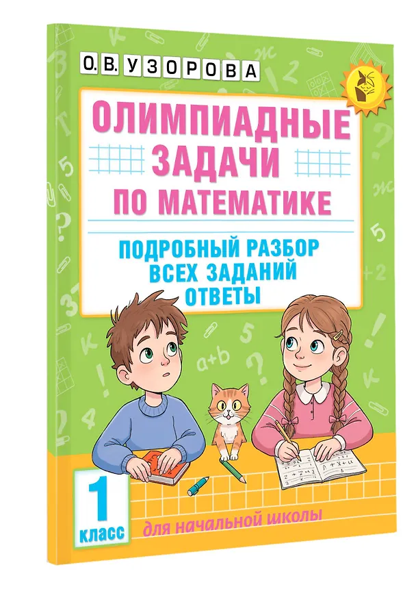 Книга Олимпиадные задачи по математике. 1 класс. Подробный разбор всех заданий. Ответы (Ольга Узорова) — 4