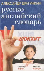 Шокхит: Русско-английский словарь