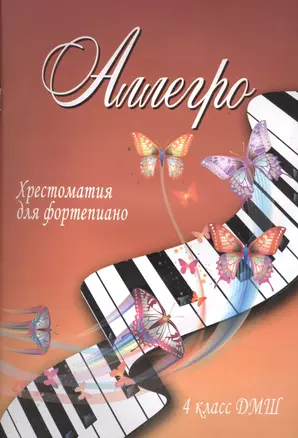 Аллегро: хрестоматия для фортепиано: 4 класс ДМШ: учебно-методическое пособие — 2393908 — 1