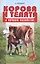 Корова и телята в личном хозяйстве. Выбор породы, содержание, разведение — 2457791 — 1