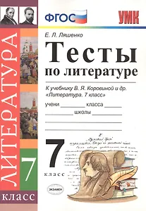 Тесты по литературе: 7 класс: к учебнику В.Я. Коровиной "Литература. 7 кл." ФГОС