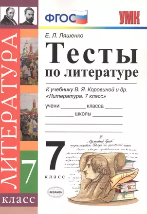 Тесты по литературе: 7 класс: к учебнику В.Я. Коровиной "Литература. 7 кл." ФГОС — 2601400 — 1