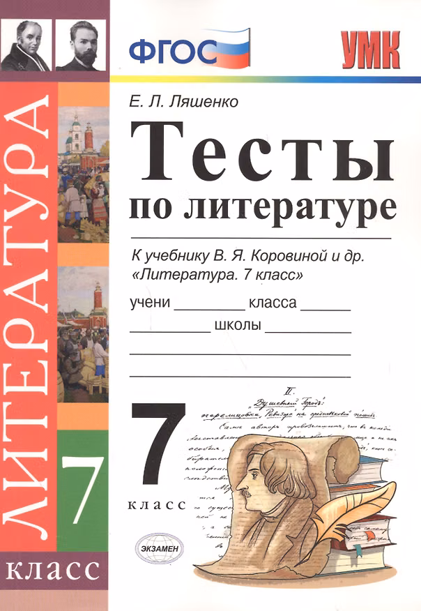 Книга Тесты по литературе: 7 класс: к учебнику В.Я. Коровиной "Литература. 7 кл." ФГОС (Елена Ляшенко) — 1