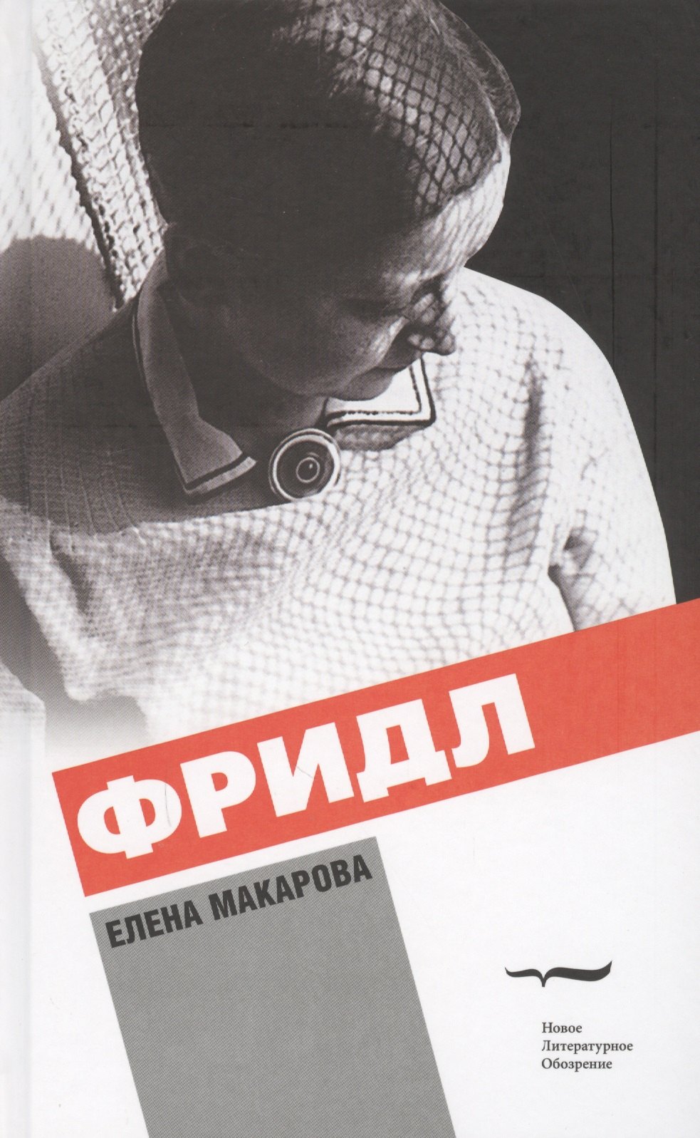 

Фридл (2 изд.) Макарова