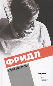 Фридл (2 изд.) Макарова