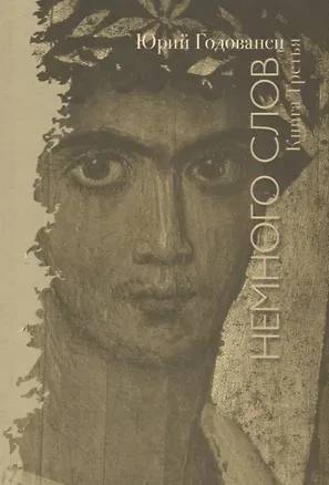 Книга Немного слов. Книга Третья ()