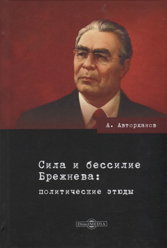 

Сила и бессилие Брежнева: политические этюды