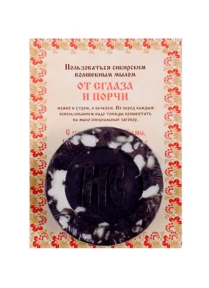 Книга Ароматизированный сувенир "От сглаза и порчи" мыло (Наталья Степанова)