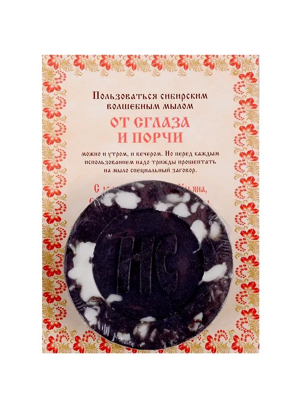 Книга Ароматизированный сувенир "От сглаза и порчи" мыло (Наталья Степанова) — 1