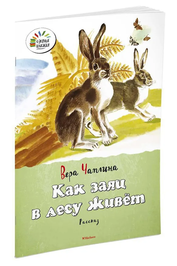 Книга Как заяц в лесу живёт (Вера Чаплина) — 2