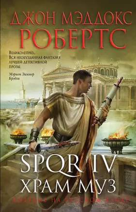 SPQR IV. Храм муз — 2471671 — 1