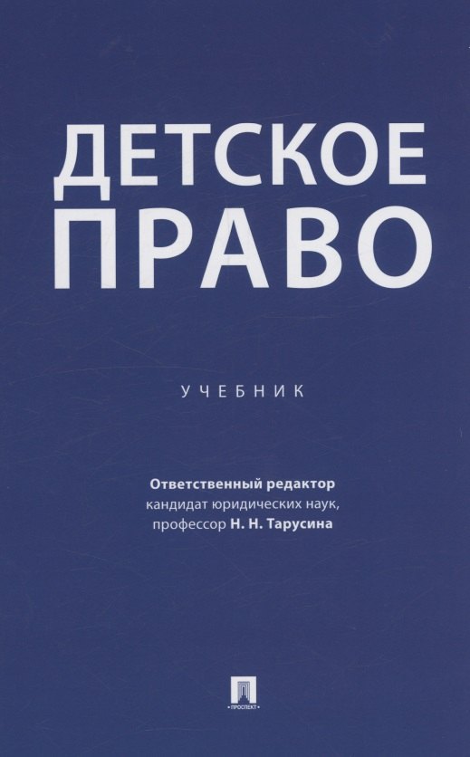 

Детское право. Учебник