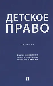 Детское право. Учебник