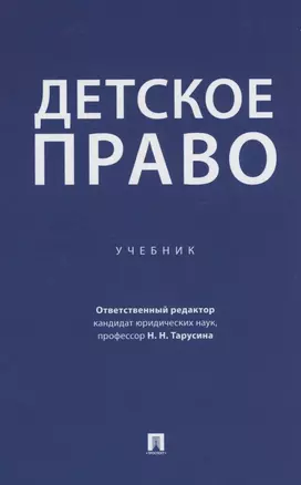 Детское право. Учебник — 3062407 — 1