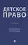 Детское право. Учебник — 3062407 — 1