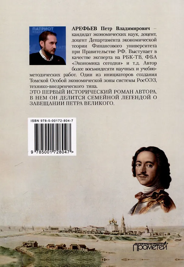 Книга Тайна завещания Петра Великого в руках Наполеона Бонапарта. Дамоклов меч над Россией: Роман (Петр Арефьев) — 2