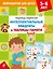 Интеллектуальные квадраты и таблицы памяти: для детей 5-6 лет — 3183168 — 1