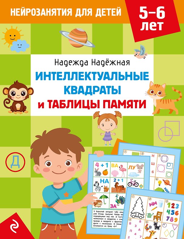 Книга Интеллектуальные квадраты и таблицы памяти: для детей 5-6 лет (Надежда Надежная) — 1